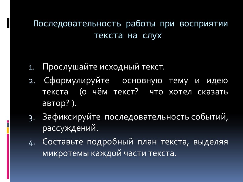 Последовательность работы при восприятии текста на слух  Прослушайте исходный текст.  Сформулируйте 